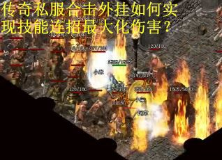 传奇私服合击外挂如何实现技能连招最大化伤害？