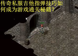 传奇私服吉他指弹技巧如何成为游戏通关秘籍？