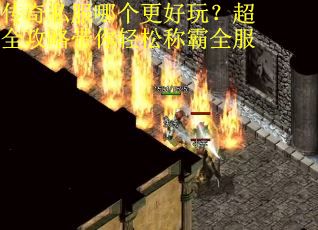 传奇私服哪个更好玩？超全攻略带你轻松称霸全服