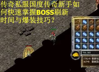 传奇私服国度传奇新手如何快速掌握BOSS刷新时间与爆装技巧？