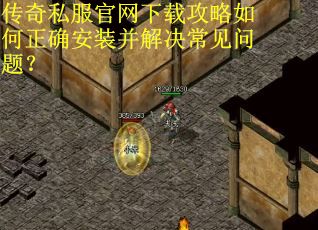 传奇私服官网下载攻略如何正确安装并解决常见问题？
