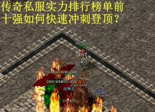 传奇私服实力排行榜单前十强如何快速冲刺登顶？