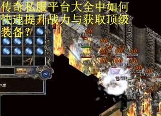 传奇私服平台大全中如何快速提升战力与获取顶级装备？