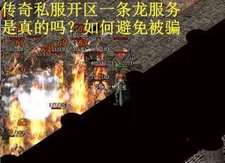 传奇私服开区一条龙服务是真的吗？如何避免被骗