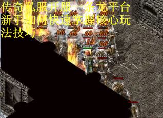 传奇私服开服一条龙平台新手如何快速掌握核心玩法技巧？