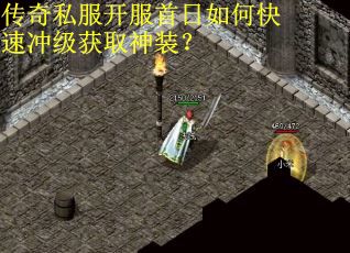 传奇私服开服首日如何快速冲级获取神装？