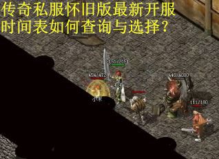 传奇私服怀旧版最新开服时间表如何查询与选择？