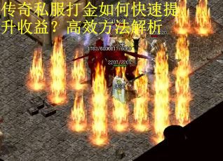 传奇私服打金如何快速提升收益？高效方法解析
