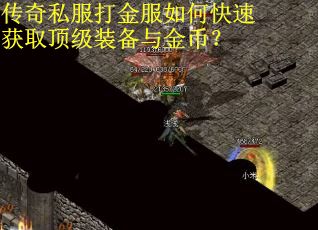 传奇私服打金服如何快速获取顶级装备与金币？