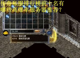 传奇私服排行榜前十名有哪些高爆率服务器推荐？