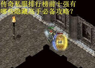 传奇私服排行榜前十强有哪些隐藏高手必备攻略？