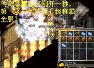 传奇私服新区刚开一秒，第一区如何快速升级称霸全服？