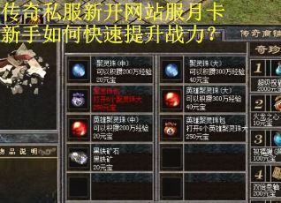 传奇私服新开网站服月卡新手如何快速提升战力? 传奇私服新开网站服月卡新手如何快速提升战力?