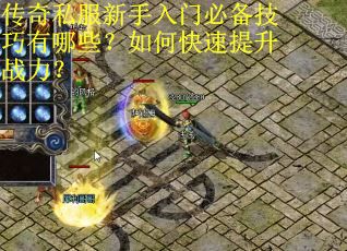 传奇私服新手入门必备技巧有哪些?如何快速提升战力?