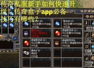 传奇私服新手如何快速升级？传奇盒子app必备技巧有哪些？