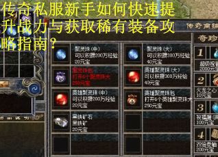传奇私服新手如何快速提升战力与获取稀有装备攻略指南?