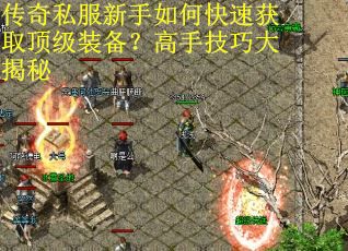传奇私服新手如何快速获取顶级装备?高手技巧大揭秘 传奇私服新手如何快速获取顶级装备?高手技巧大揭秘