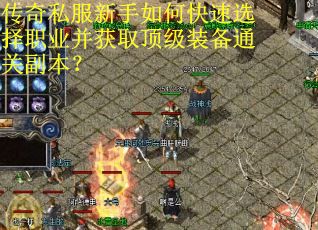 传奇私服新手如何快速选择职业并获取顶级装备通关副本? 传奇私服新手如何快速选择职业并获取顶级装备通关副本?