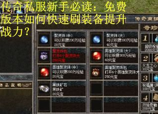 传奇私服新手必读:免费版本如何快速刷装备提升战力? 传奇私服新手必读:免费版本如何快速刷装备提升战力?