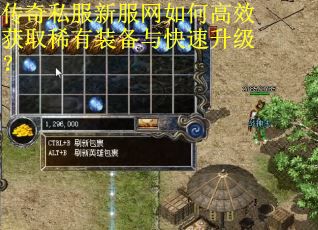 传奇私服新服网如何高效获取稀有装备与快速升级? 传奇私服新服网如何高效获取稀有装备与快速升级?