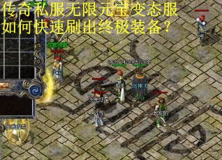 传奇私服无限元宝变态服如何快速刷出终极装备? 传奇私服无限元宝变态服如何快速刷出终极装备?