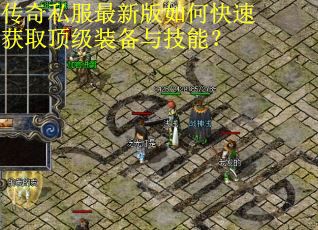 传奇私服最新版如何快速获取顶级装备与技能? 传奇私服最新版如何快速获取顶级装备与技能?