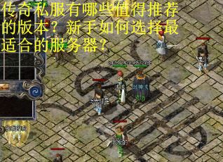 传奇私服有哪些值得推荐的版本?新手如何选择最适合的服务器? 传奇私服有哪些值得推荐的版本?新手如何选择最适合的服务器?