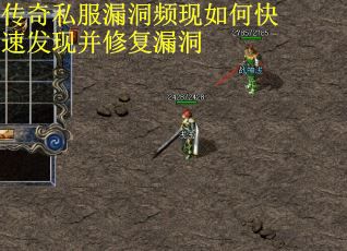 传奇私服漏洞频现如何快速发现并修复漏洞 传奇私服漏洞频现如何快速发现并修复漏洞