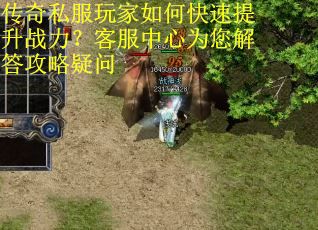 传奇私服玩家如何快速提升战力?客服中心为您解答攻略疑问 传奇私服玩家如何快速提升战力?客服中心为您解答攻略疑问
