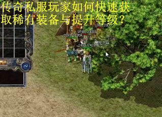 传奇私服玩家如何快速获取稀有装备与提升等级? 传奇私服玩家如何快速获取稀有装备与提升等级?
