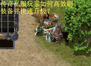 传奇私服玩家如何高效刷装备并快速升级? 传奇私服玩家如何高效刷装备并快速升级?