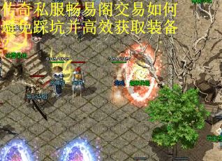 传奇私服畅易阁交易如何避免踩坑并高效获取装备? 传奇私服畅易阁交易如何避免踩坑并高效获取装备?