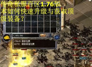 传奇私服百区1.76版本如何快速升级与获取顶级装备？
