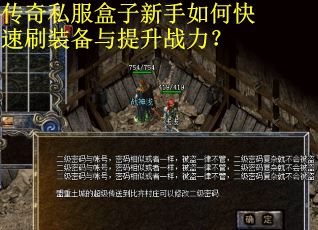 传奇私服盒子新手如何快速刷装备与提升战力？