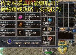 传奇私服真的能赚钱吗？揭秘赚钱攻略与实战技巧