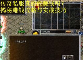 传奇私服真的能赚钱吗？揭秘赚钱攻略与实战技巧