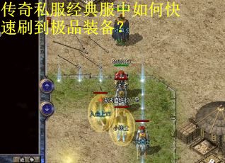 传奇私服经典服中如何快速刷到极品装备?