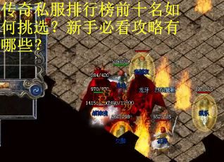 传奇私服排行榜前十名如何挑选？新手必看攻略有哪些？