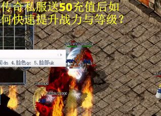 传奇私服送50充值后如何快速提升战力与等级？