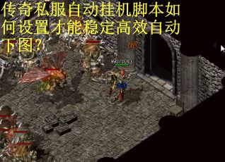 传奇私服自动挂机脚本如何设置才能稳定高效自动下图? 传奇私服自动挂机脚本如何设置才能稳定高效自动下图?