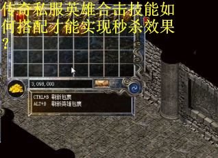 传奇私服英雄合击技能如何搭配才能实现秒杀效果? 传奇私服英雄合击技能如何搭配才能实现秒杀效果?