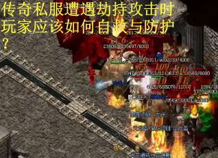 传奇私服遭遇劫持攻击时玩家应该如何自救与防护? 传奇私服遭遇劫持攻击时玩家应该如何自救与防护?