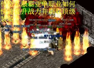 传奇私服霸业单职业如何快速提升战力并刷取顶级装备? 传奇私服霸业单职业如何快速提升战力并刷取顶级装备?