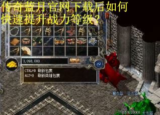 传奇蓝月官网下载后如何快速提升战力等级? 传奇蓝月官网下载后如何快速提升战力等级?