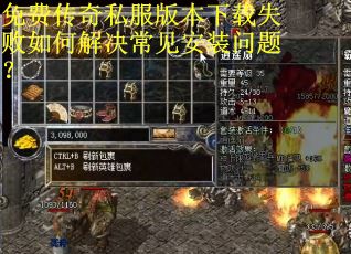 免费传奇私服版本下载失败如何解决常见安装问题? 免费传奇私服版本下载失败如何解决常见安装问题?