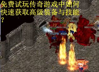 免费试玩传奇游戏中如何快速获取高级装备与技能？
