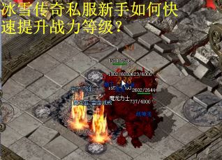 冰雪传奇私服新手如何快速提升战力等级? 冰雪传奇私服新手如何快速提升战力等级?