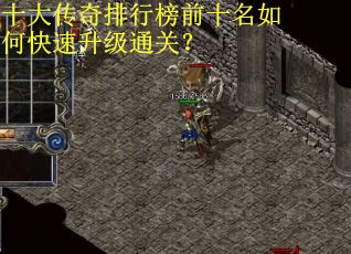 十大传奇排行榜前十名如何快速升级通关？