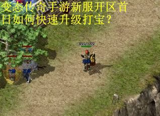 变态传奇手游新服开区首日如何快速升级打宝？