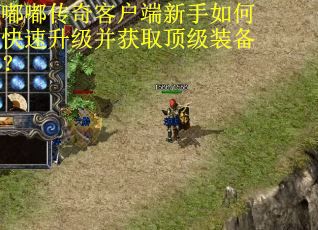 嘟嘟传奇客户端新手如何快速升级并获取顶级装备？